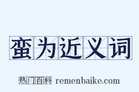 蛮为近义词是什么意思的图片